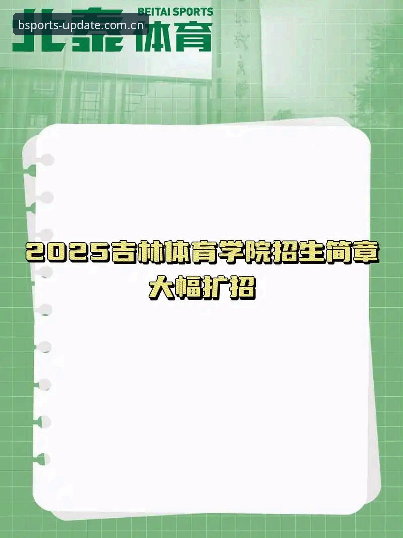 B体育下载指南 B体育平台最新动态:2024年B体育下载指南全解析,v3.2.0版本更新亮点抢先看