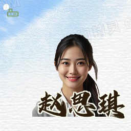 赵思琪